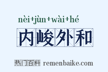 内峻外和是什么意思的图片